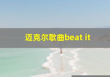 迈克尔歌曲beat it